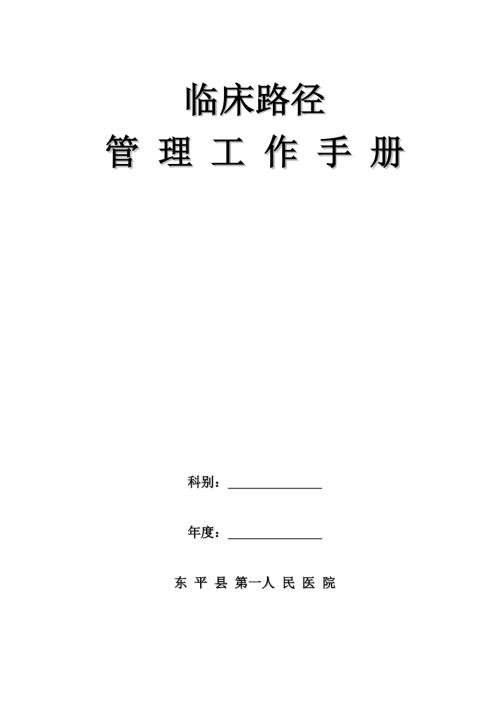 2013年人民醫院臨床路徑管理工作手冊（61頁）