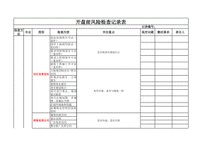 房地產項目開盤前風險檢查記錄表.xls