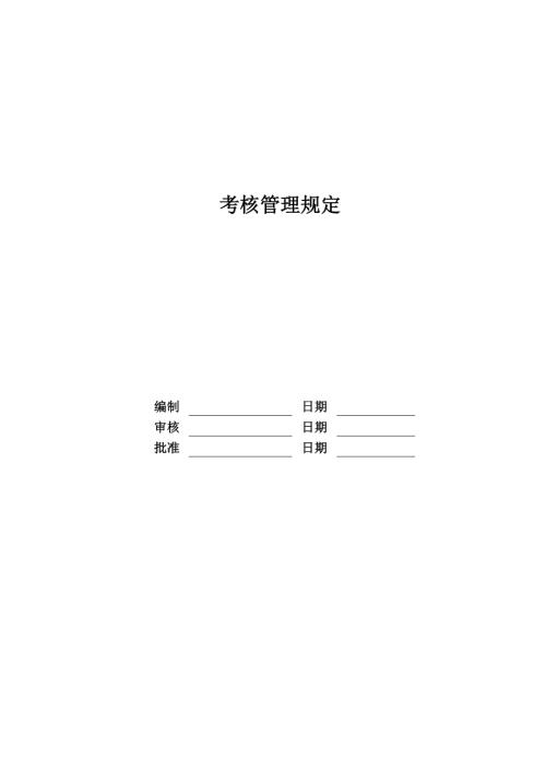房地產(chǎn)公司考核管理規(guī)定