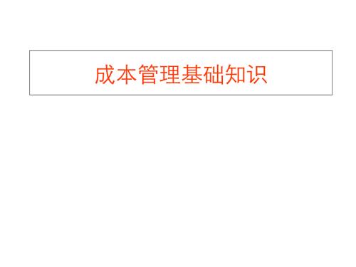 房地產項目建安成本管理基礎基本原則方法知識培訓課件