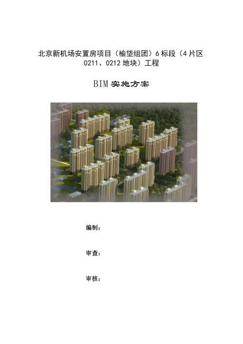機場安置房項目工程總包BIM實施方案（16頁）.docx