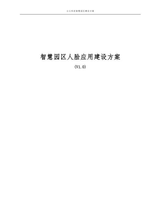 2019智慧園區(qū)人臉應(yīng)用建設(shè)方案（66頁(yè)）