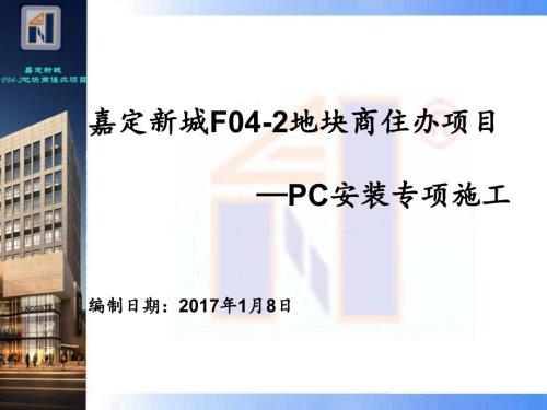 2017嘉定新城商住辦項(xiàng)目PC安裝專項(xiàng)施工方案