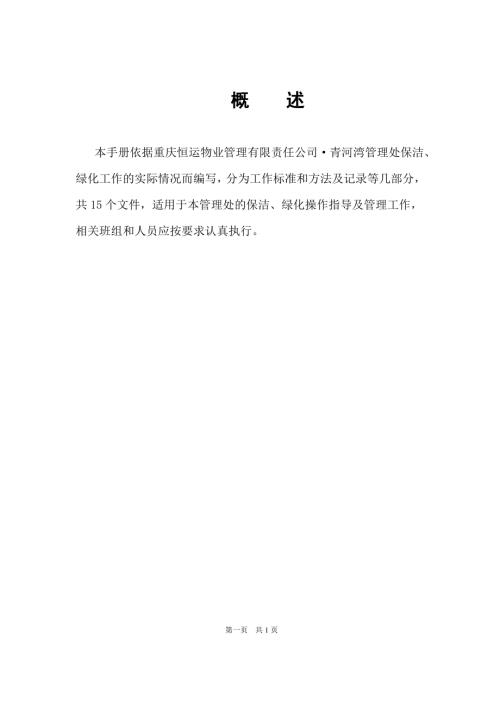 物業公司保潔綠化工作手冊（37頁）