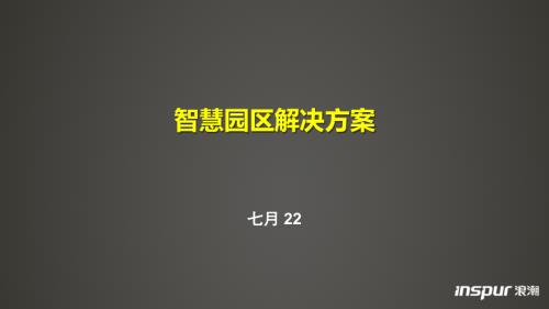 2019智慧產業園區解決方案（74頁）
