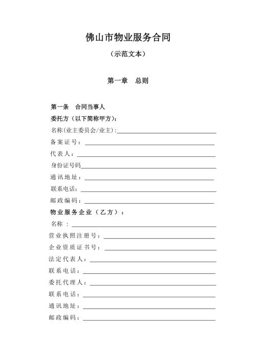 佛山市物業(yè)服務(wù)合同（20頁）