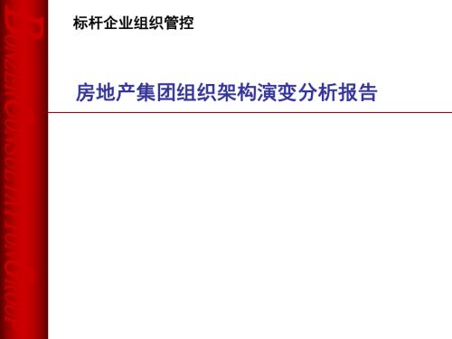 標桿企業組織管控房地產集團組織架構演變分析報告