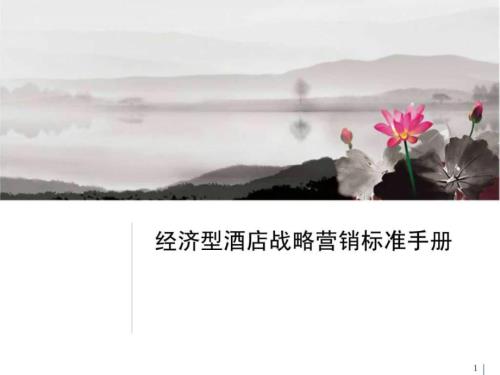經(jīng)濟(jì)型酒店戰(zhàn)略營銷標(biāo)準(zhǔn)手冊（66頁）