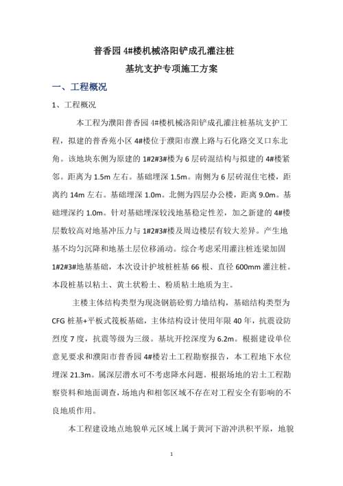 普香園住宅小區4樓機械洛陽鏟成孔灌注樁基坑支護專項施工方案【58頁】.docx