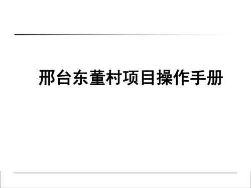 邢臺市房地產開發公司項目操作手冊（136頁）