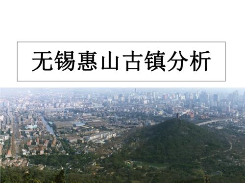 無錫惠山古鎮分析規劃方案研究（33頁）