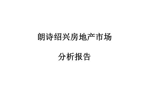 紹興房地產(chǎn)市場分析報告（35頁）