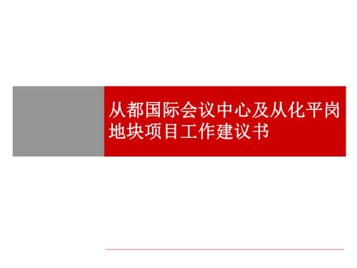 從都國際會議中心及從化平崗地塊項目工作建議書