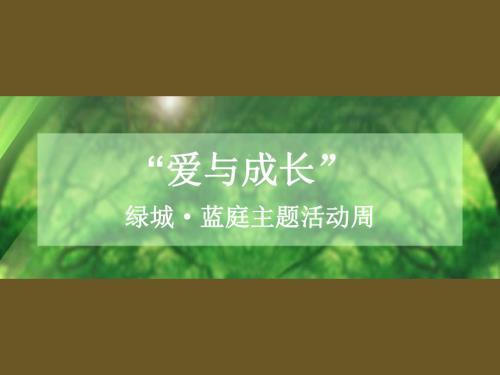 杭州綠城藍(lán)庭洋房十一國慶主題活動周策劃方案
