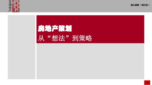 房地產策劃從想法到策略培訓課件