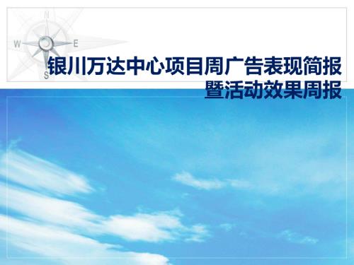 銀川中心綜合體項目周廣告表現簡報暨周活動效果評估簡報
