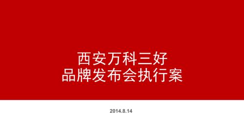 西安三好住宅品牌發布會執行方案