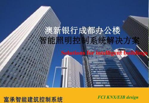 澳新銀行成都辦公樓智能照明控制系統節能解決方案（27頁）