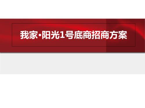 青島我家陽光1號小區項目底商招商方案（28頁）