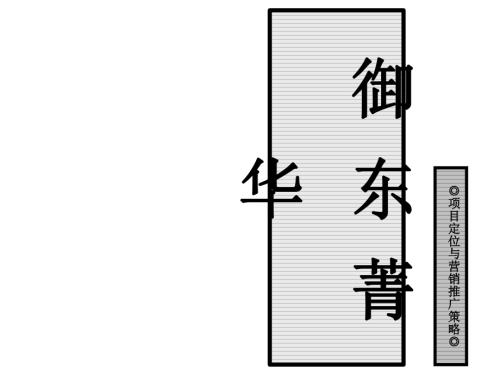 貴州御東菁華城市高端住宅項(xiàng)目定位與營(yíng)銷推廣策略方案（82頁）