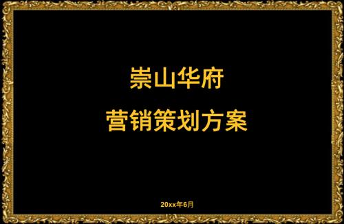 沈陽崇山華府別墅項目營銷策劃方案（230頁）