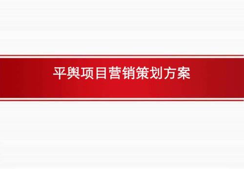 平輿住宅房地產項目營銷策劃方案（106頁）
