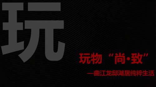 玩物尚致西安曲江龍邸湖居純粹生活住宅項目推廣方案（149頁）.ppt