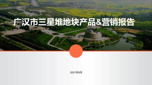 2021廣漢市三星堆文化產業園區地塊住宅產品定位、營銷方案（108頁）