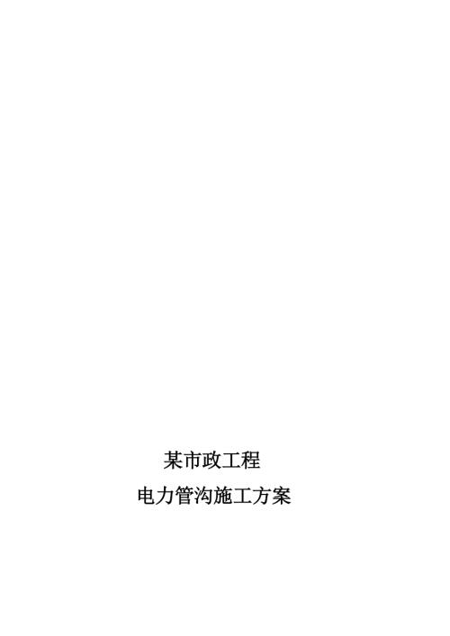 城鎮(zhèn)道路工程電力管溝工程施工方案（13頁）