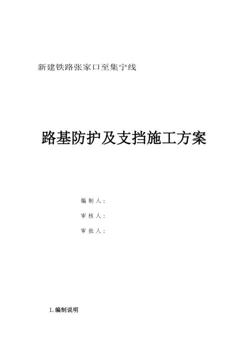 新建鐵路張家口至集寧線路基防護及支擋施工方案（12頁）