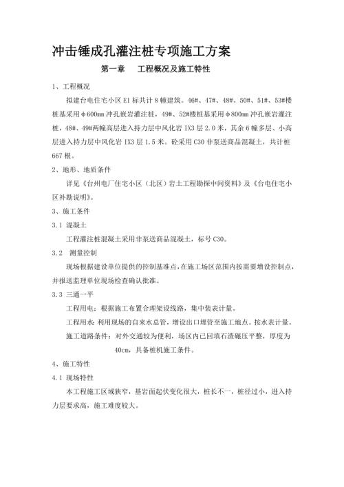 臺電住宅小區沖擊錘成孔灌注樁專項施工方案（13頁）
