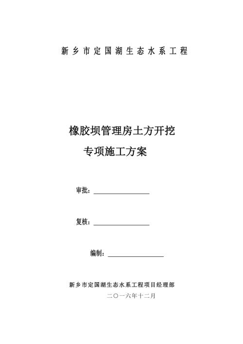 新鄉市定國湖生態水系工程橡膠壩管理房土方開挖專項施工方案（11頁）