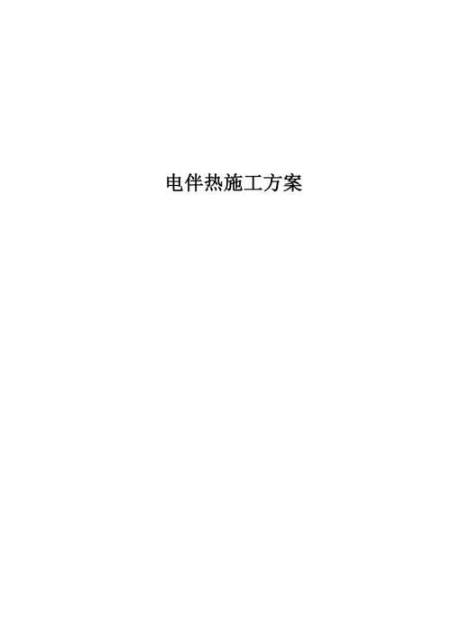 能源化工項目PP2裝置儀表安裝工程電伴熱施工方案（11頁）