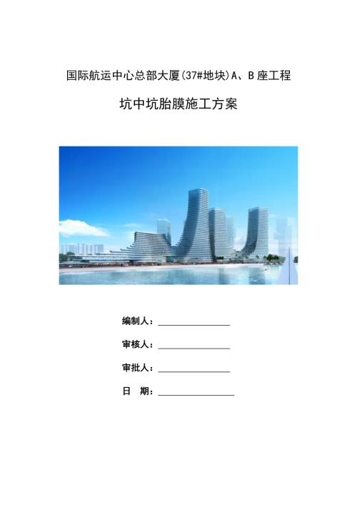 國際航運中心總部大廈(37#地塊)A、B座工程坑中坑胎膜施工方案（13頁）
