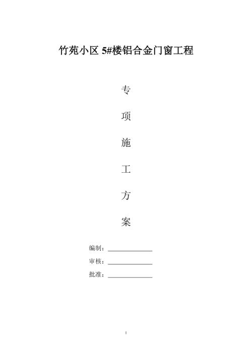 竹苑小區鋁合金門窗工程施工組織設計方案（16頁）