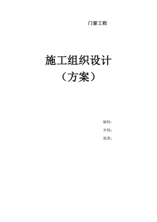 門窗工程施工組織設計方案（13頁）