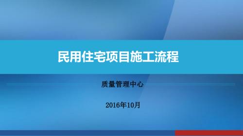 民用住宅項目施工流程培訓(xùn)課件
