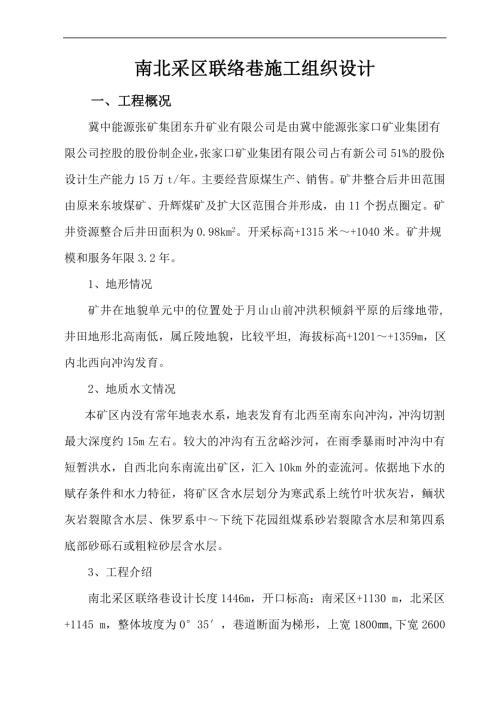 南北采區聯絡巷施工組織設計方案（20頁）