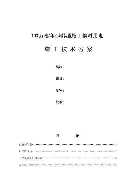 100萬噸年乙烯裝置施工臨時用電施工方案（11頁）