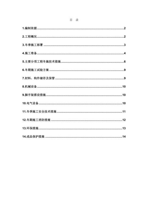 東別墅、住宅、公租房及車庫裝修工程冬季施工方案（14頁）