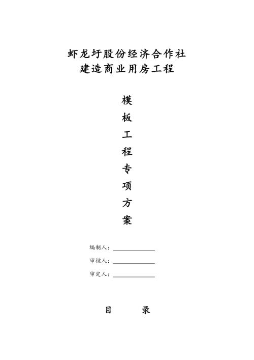 商業用房工程模板施工方案（20頁）