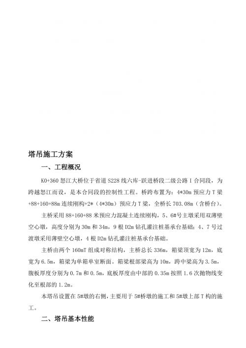 省道S228線六庫-躍進橋段怒江大橋塔吊施工方案（15頁）