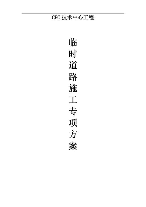 CPC技術中心工程臨時道路施工方案（13頁）