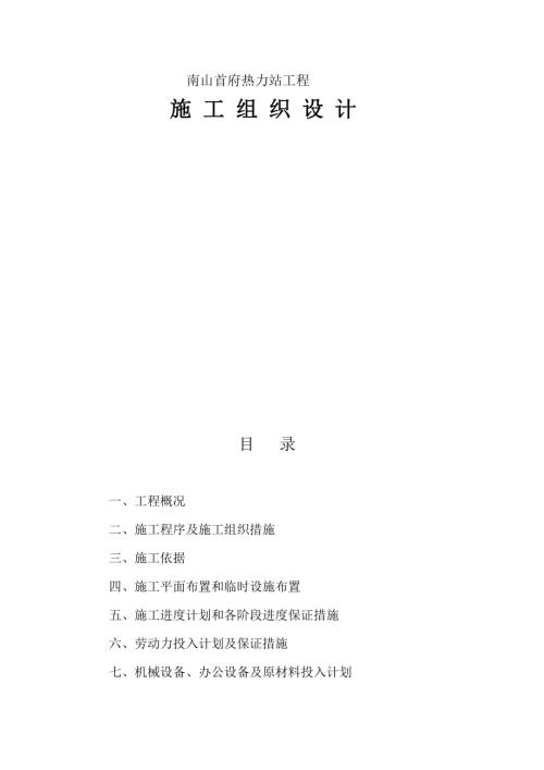 南山首府熱力站工程施工組織設計方案（19頁）