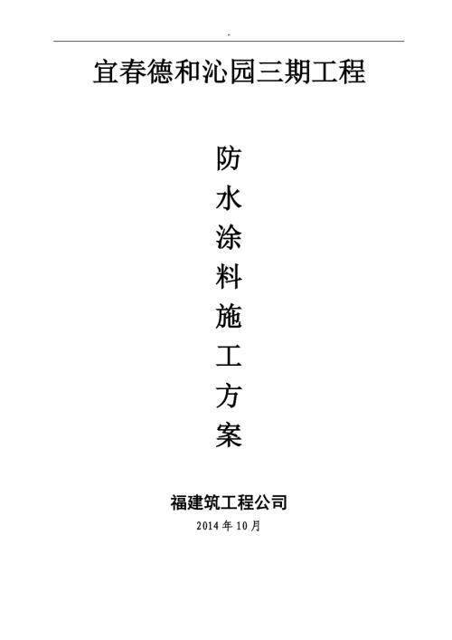 宜春德和沁園住宅三期工程防水涂料施工方案（11頁）