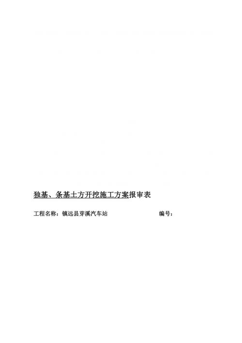 鎮遠縣芽溪汽車站獨基、條基土方開挖施工方案（12頁）