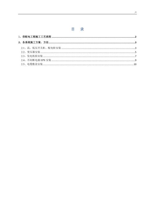 供配電工程施工方案（12頁）