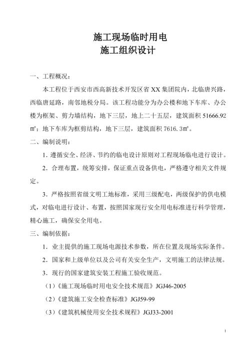 辦公樓和地下車庫工程施工現場臨時用施工組織設計方案（19頁）