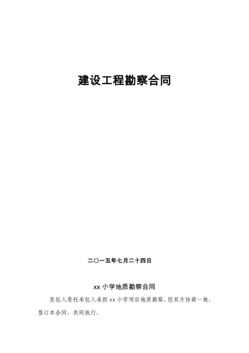 小學項目地質勘察合同（7頁）