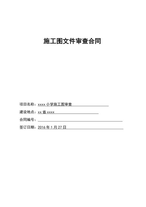 小學施工圖文件審查合同（6頁）